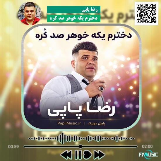 دانلود آهنگ دخترم یکه خوهر صد کره رضا پاپی 5 دانلود آهنگ دخترم یکه خوهر صد کره رضا پاپی